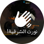 نورت الشرقية!