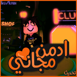 ادمن مجاني|الجزائر حرة