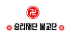 승리재단 짐승친구들