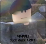 덕덕 부대