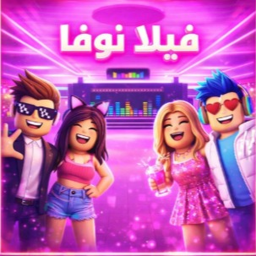 فيلا نوفا اولاد وبنات 🎉🎶