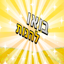 בואו להנות