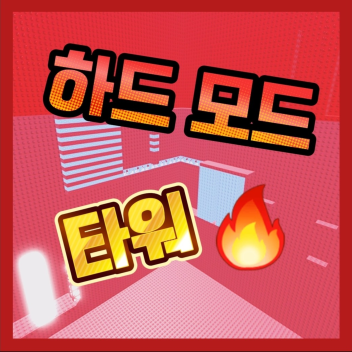 하드 모드 타워