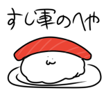 寿司軍の部屋