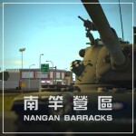 南竿營區 | Nangan Barracks