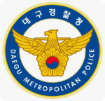 대구 경찰청/소방청