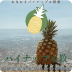 パパパパイナップル