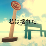 私は壊れた