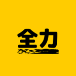 ZENRYOKU |全力|