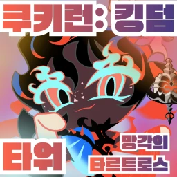 [UPDATE🕯️] CRK TOWER | 쿠킹덤 타워 *fan-made* icon