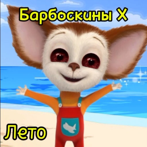 Барбоскины X: Глава 1