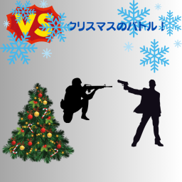 クリスマスのバトル