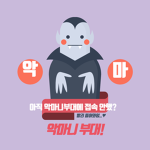 악마니 부대club
