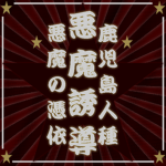 Akuma Yūdō 悪魔誘導