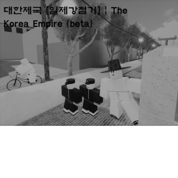 대한제국 [일제강점기] | The Korea Empire {beta}