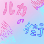るかひろりあ友グループー！！