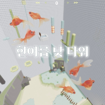 Mid-Summer Daytime Tower [24] Secret Update🖍️