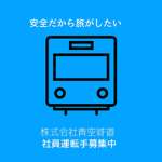 株式会社青空鉄道