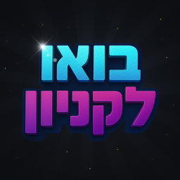 בואו לקניון 🛍️🛒