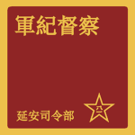 中央軍紀督察處 Central Military Disciplinary Inspection