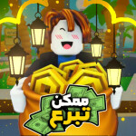 ممكن تبرع | تحديث رمضان💵