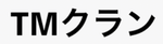 TMチームクラン