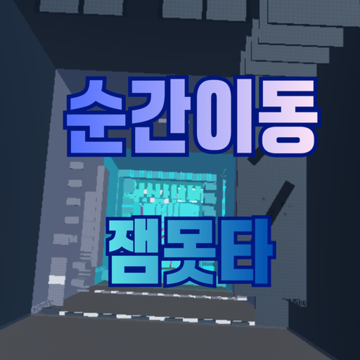 순간이동되는 잼못타