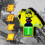 張伯的基地