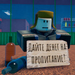 Симулятор Бомжа