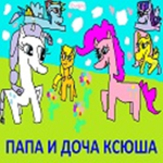 Папа и доча Ксюша