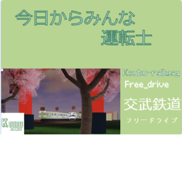 [Free-drive] Koubu railway / 交武鉄道
