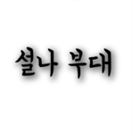 설나부대 [공식그룹]