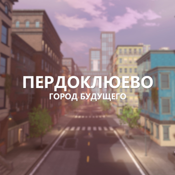 Пердоклюево - Город Будущего