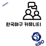 KBO | 한국야구 커뮤니티