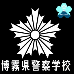Hakusame Prefectural Police School icon
