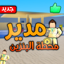 مدير محطة البنزين 🚗⛽:أصلاحات