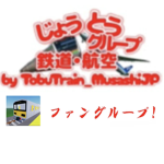 じょうとう航空、鉄道グループファングループ！