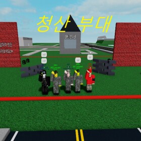 청산 부대 V1 (접속자 30명시  3000 로벅스 이벤트)