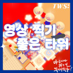 영상 찍기 좋은 타워