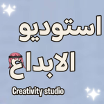 استوديو الابداع