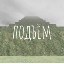 Подъём icon