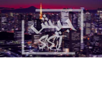 جيش ssj