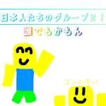 日本人たちのグループ２！