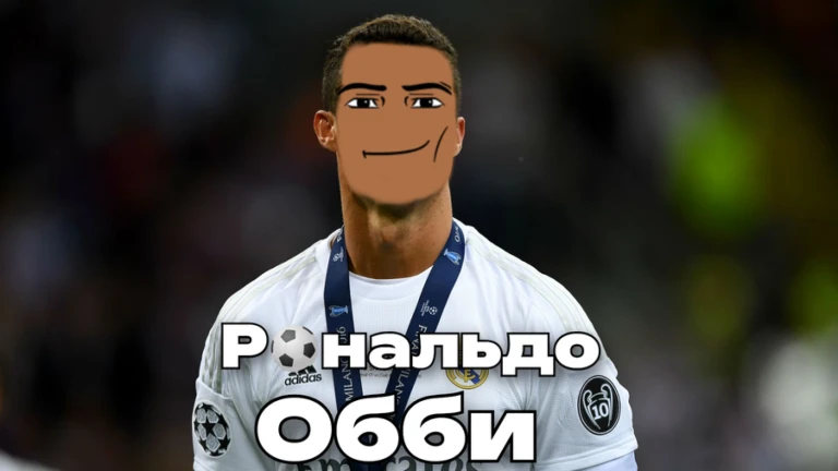 [⚽] Стаяк ранальдо обби