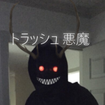 トラッシュ 悪魔