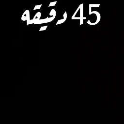 باركور الهبه [1 ساعه] icon
