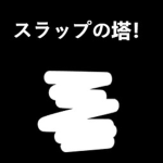 スラップの塔