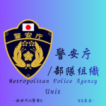 [JP] 警安庁/部隊 - National Police Agency Unit