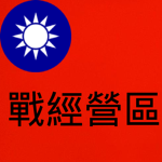 戰經營區