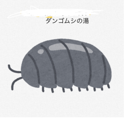 ダンゴムシの湯